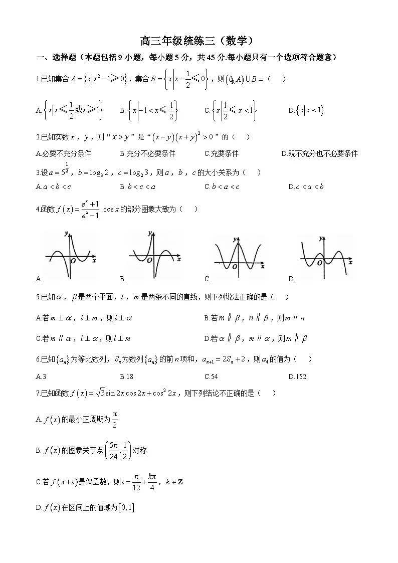 天津市第一0二中学2024-2025学年高三上学期统练三(期中)数学试卷(无答案)第1页