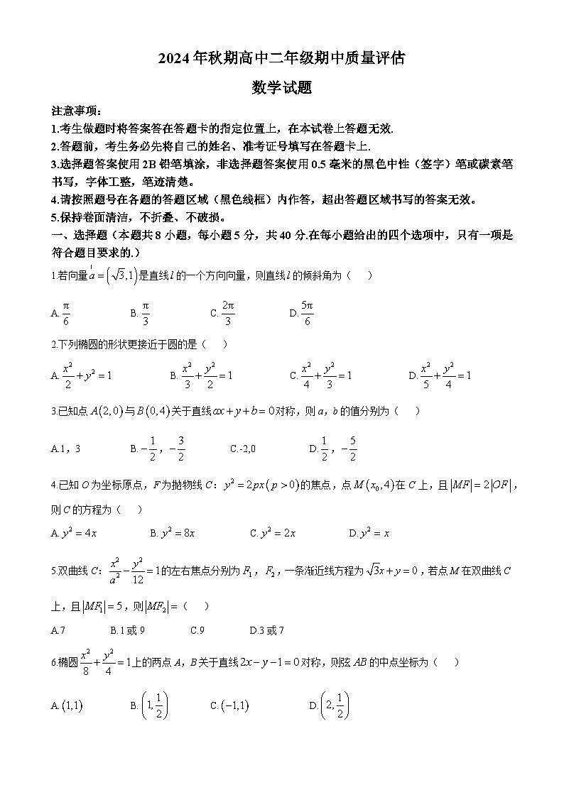 河南省南阳市2024-2025学年高二上学期11月期中质量评估数学试题第1页