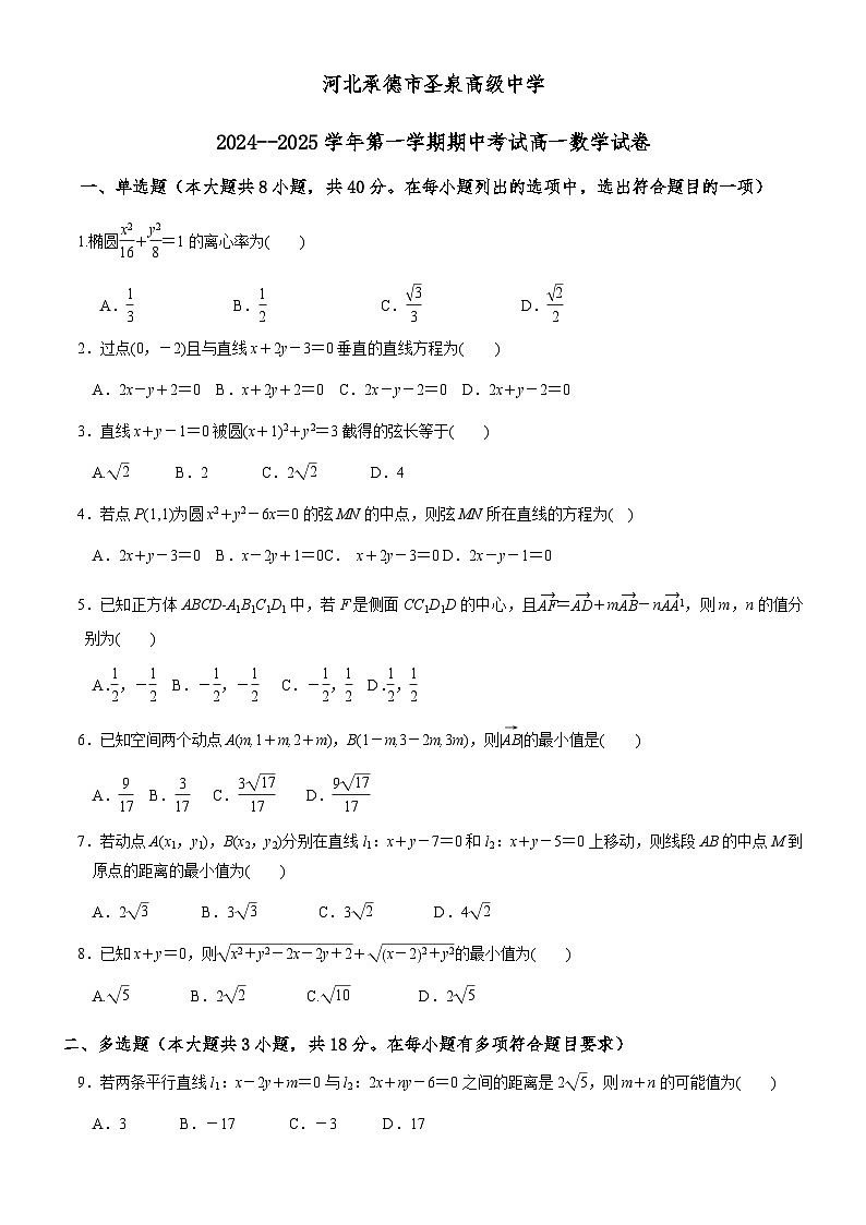 河北省承德双滦圣泉高级中学2024-2025学年高一上学期期中考试数学试卷第1页