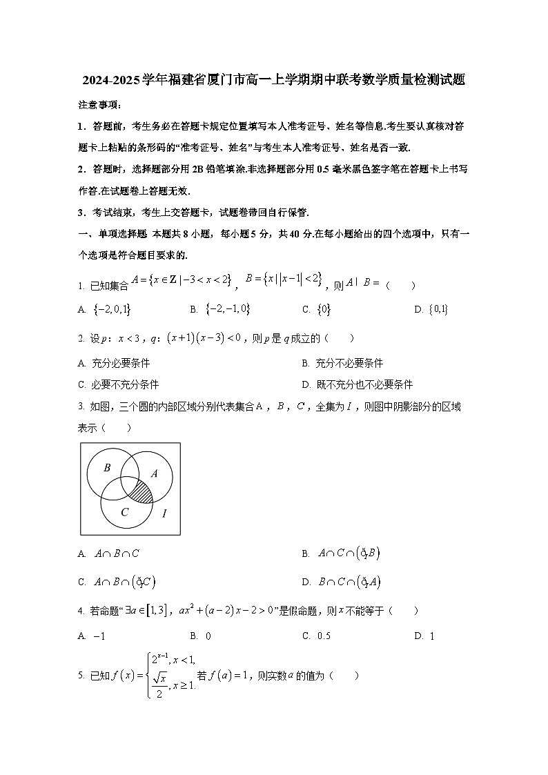 2024-2025学年福建省厦门市高一上学期期中联考数学质量检测试题第1页