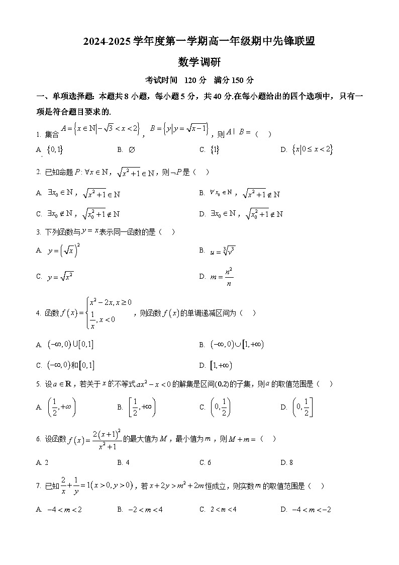 2025海南省先锋联盟高一上学期11月期中考试数学含解析第1页