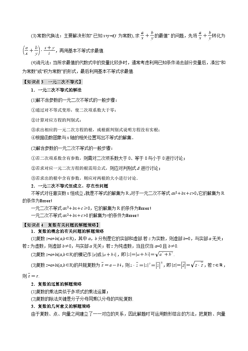 专题1.3 不等式与复数【七大题型】(讲义)(举一反三)(新高考专用)(解析版)-2025年高考数学二轮复习专练第3页