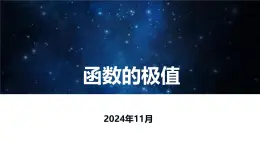 函數(shù)極值的第二充分條件的應(yīng)用課件-2025屆高三數(shù)學(xué)一輪專題復(fù)習(xí)