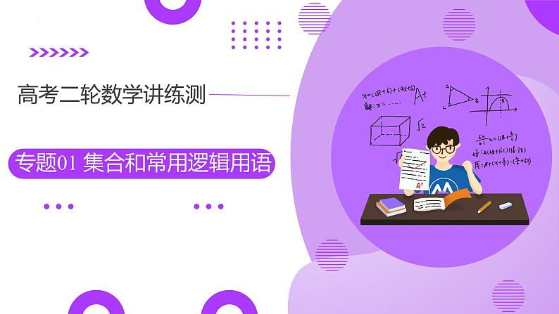 专题01 集合和常用逻辑用语(课件)-2025年高考数学二轮复习讲练测(新高考通用)第1页