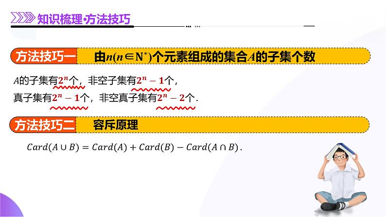 专题01 集合和常用逻辑用语(课件)-2025年高考数学二轮复习讲练测(新高考通用)第8页