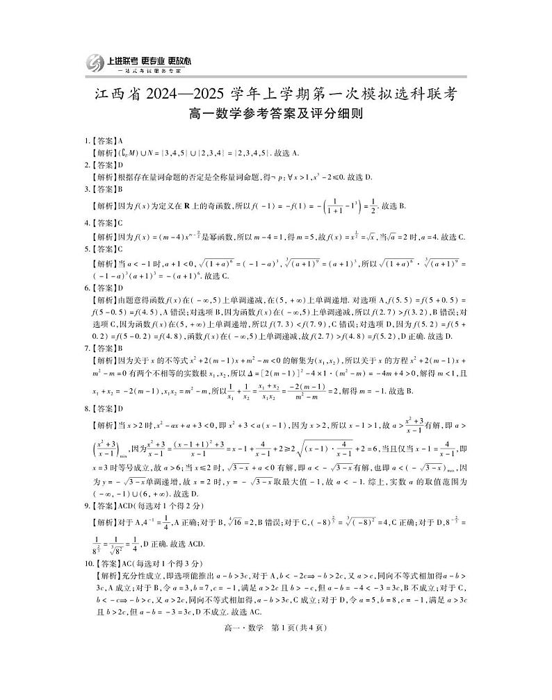 2027届江西省上进高一11月·数学答案第1页