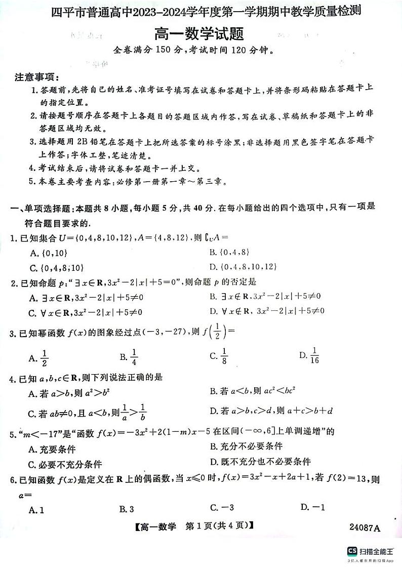 吉林省四平市2023_2024学年高一数学上学期期中试题pdf含解析第1页