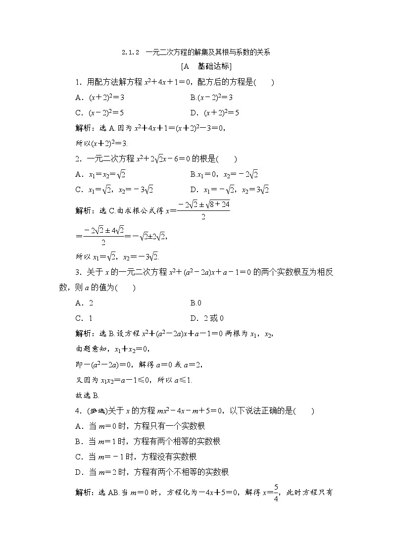 高中数学人教B版必修第一册 2.1.2 一元二次方程的解集及其根与系数的关系 作业第1页