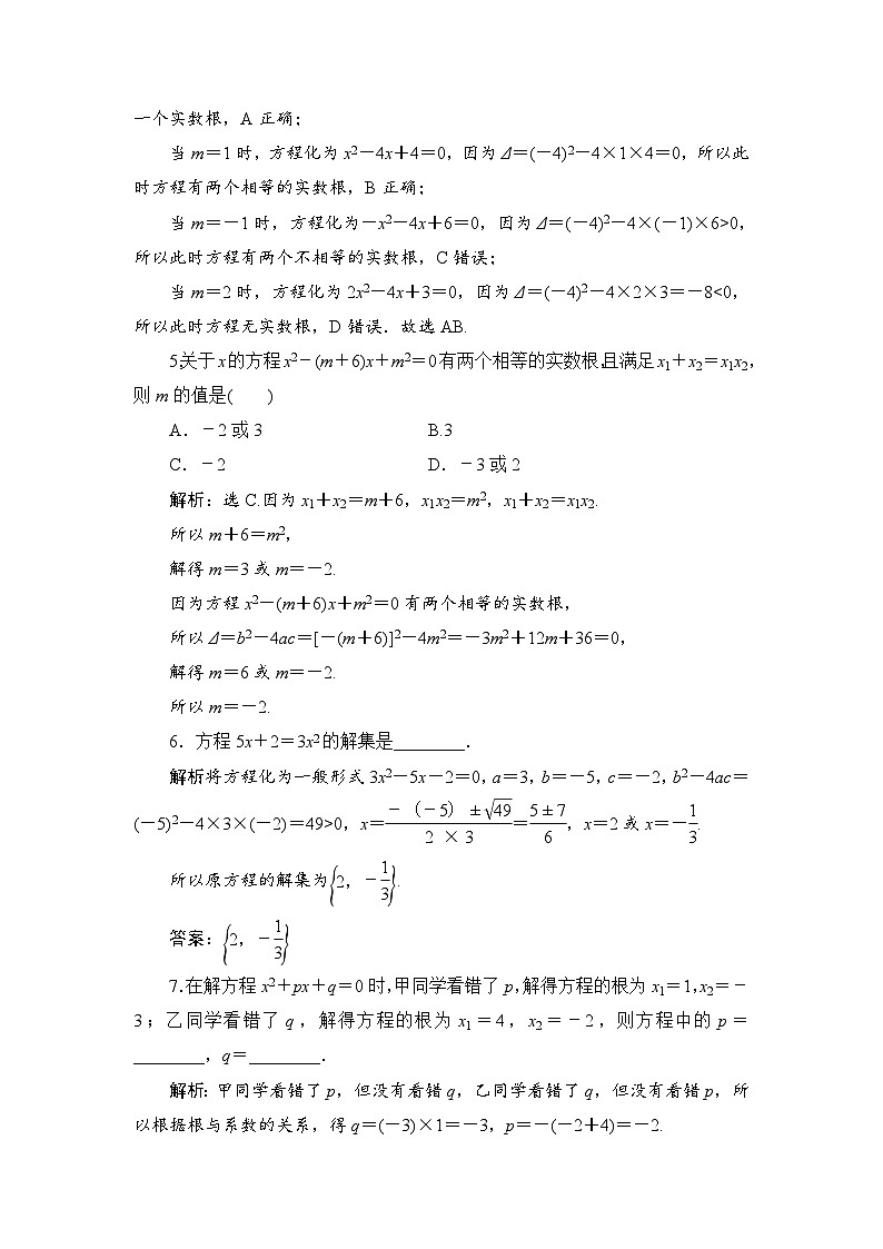 高中数学人教B版必修第一册 2.1.2 一元二次方程的解集及其根与系数的关系 作业第2页