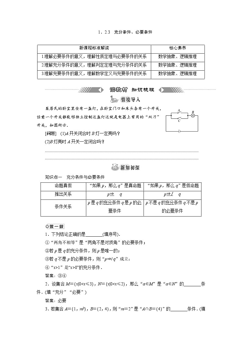 高中数学人教B版必修第一册 1.2.3 充分条件、必要条件 学案第1页