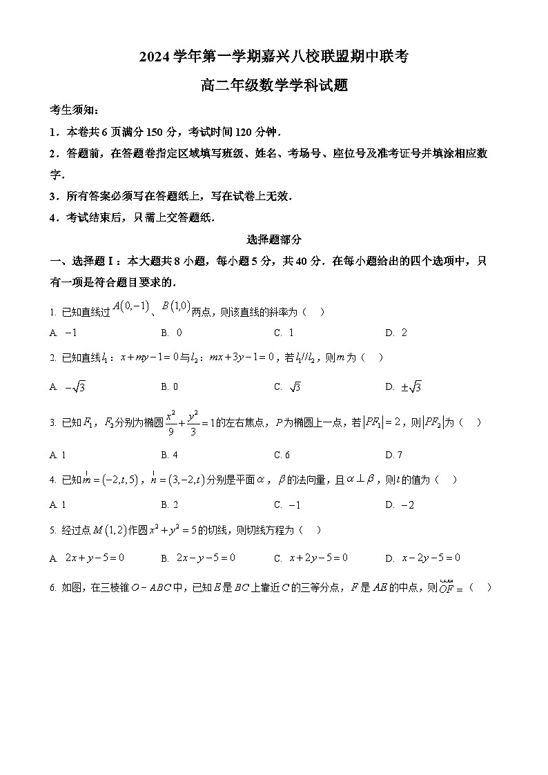 浙江省嘉兴八校联盟2024-2025学年高二上学期期中联考数学试卷 Word版无答案第1页