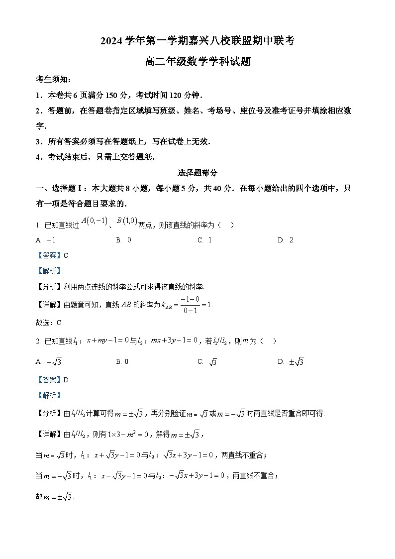 浙江省嘉兴八校联盟2024-2025学年高二上学期期中联考数学试卷 Word版含解析第1页