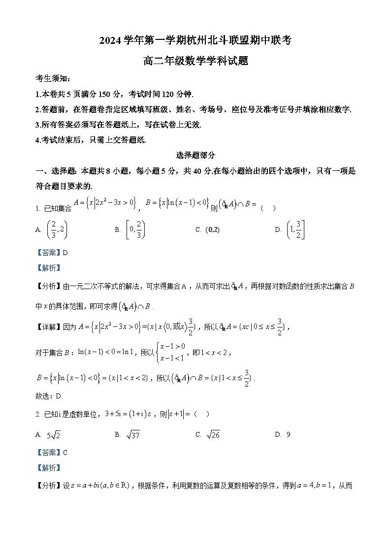 浙江省杭州市北斗联盟2024-2025学年高二上学期期中联考数学试题 Word版含解析第1页
