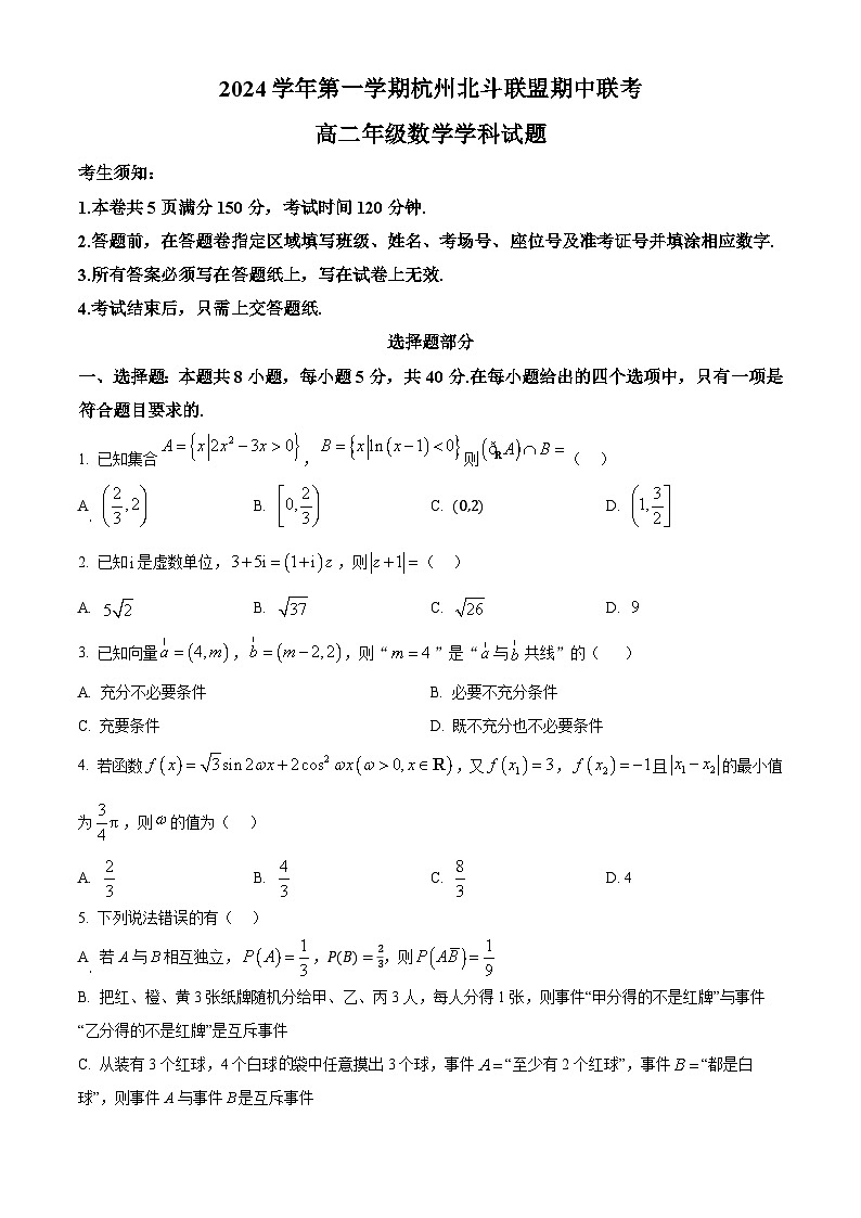 浙江省杭州市北斗联盟2024-2025学年高二上学期期中联考数学试题 Word版无答案第1页