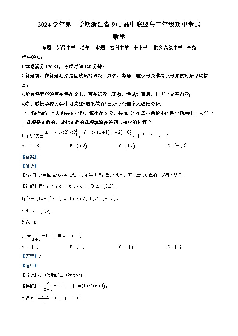 浙江省91高中联盟2024-2025学年高二上学期11月期中考试数学试卷(Word版附解析)01