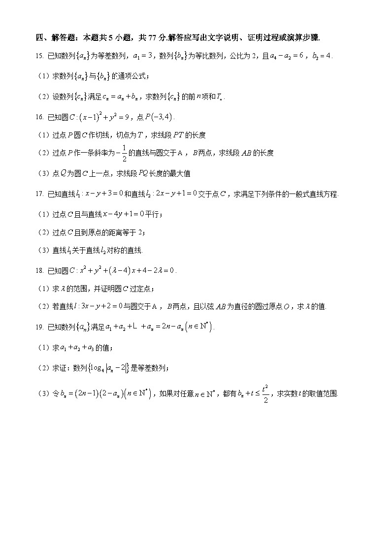 江苏省镇江市三校、泰州市部分学校2024-2025学年高二上学期11月期中考试数学试卷(Word版附解析)第3页