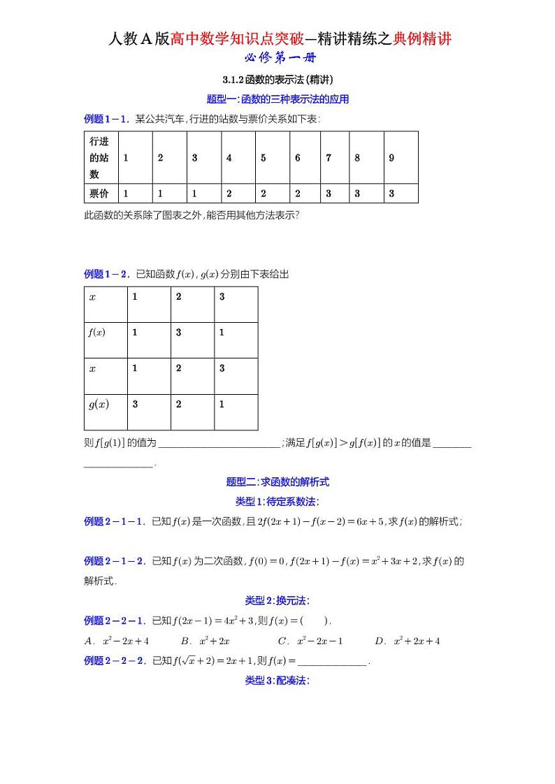 3.1.2函数的表示法-典例精讲(原卷版)-A4第1页