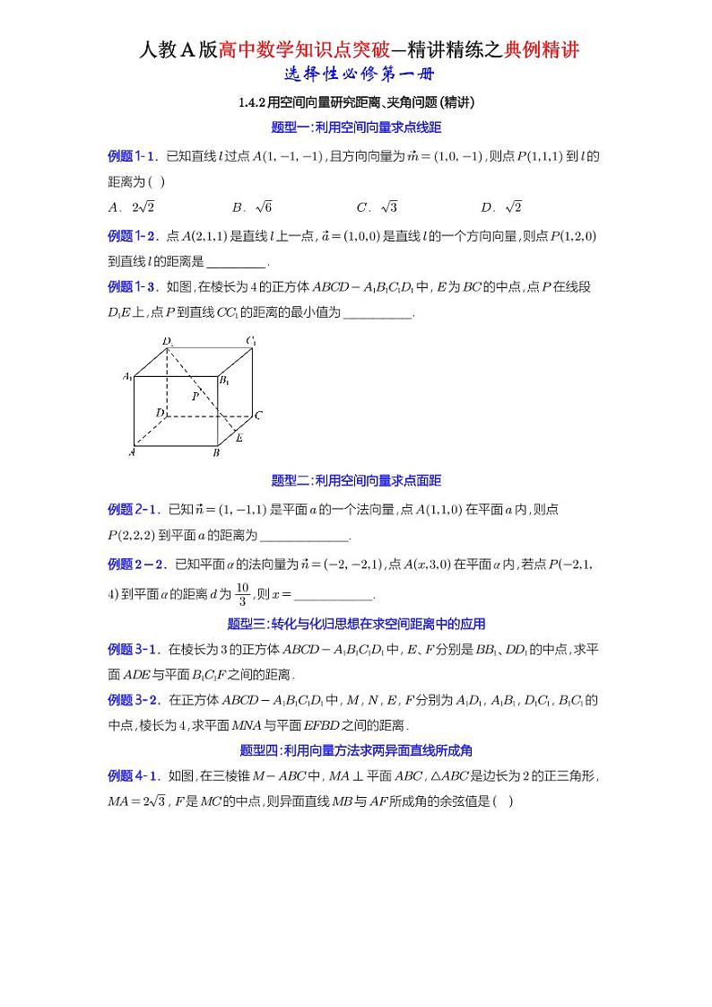1.4.2用空间向量研究距离、夹角问题-典例精讲(原卷版)-A4第1页