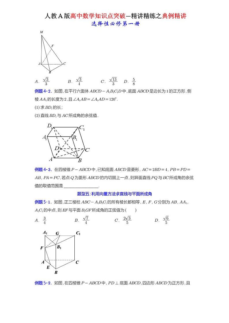 1.4.2用空间向量研究距离、夹角问题-典例精讲(原卷版)-A4第2页