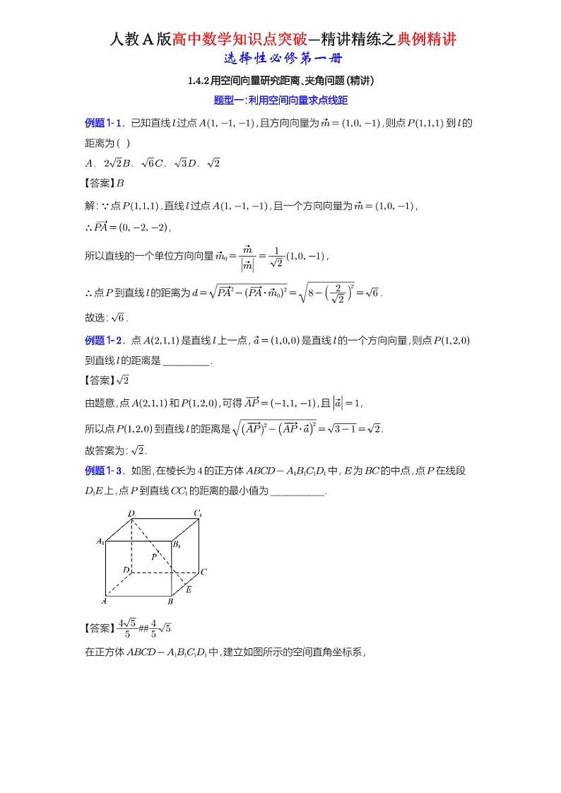 1.4.2用空间向量研究距离、夹角问题-典例精讲(详解版)-A4第1页