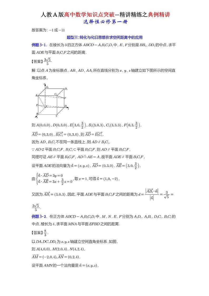 1.4.2用空间向量研究距离、夹角问题-典例精讲(详解版)-A4第3页