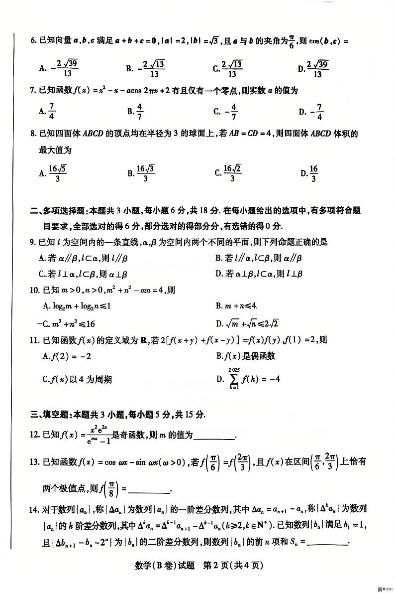 【西北卷】【山西卷】山西省天一大联考2024-2025学年2025届高三年级第一学期11月学情调研测试暨期中考试(11.18-11.19)数学试卷第2页