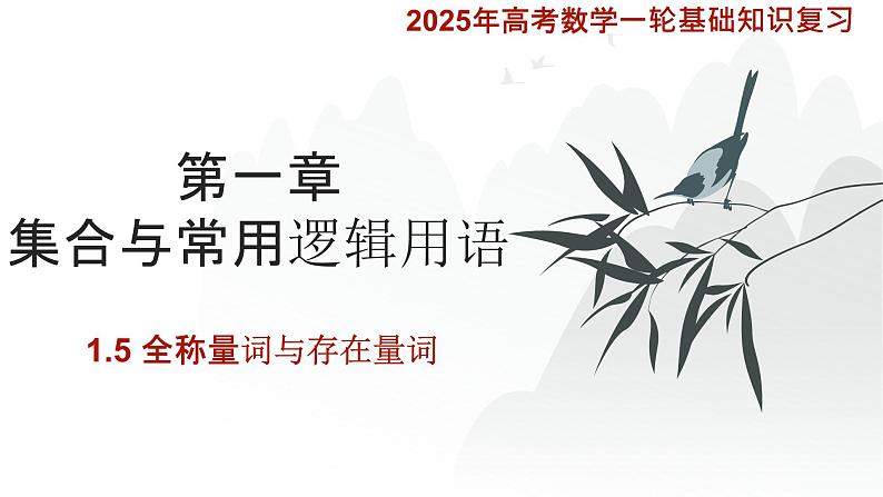 1.5-全称量词与存在量词 课件——2025届高三数学一轮复习第1页