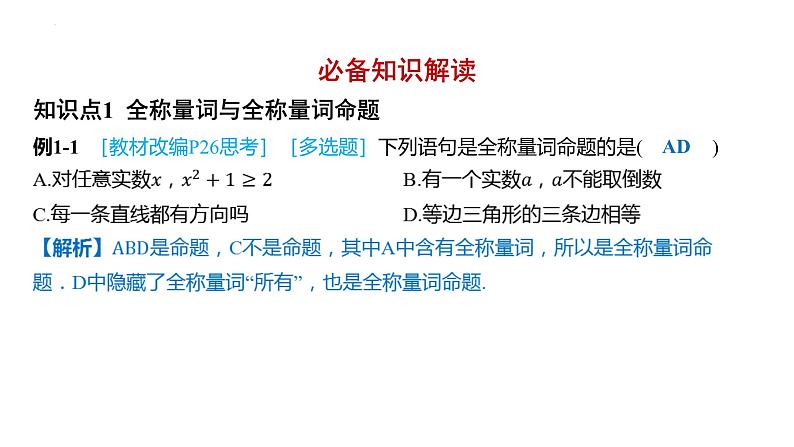 1.5-全称量词与存在量词 课件——2025届高三数学一轮复习第2页