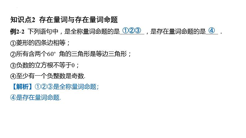 1.5-全称量词与存在量词 课件——2025届高三数学一轮复习第3页