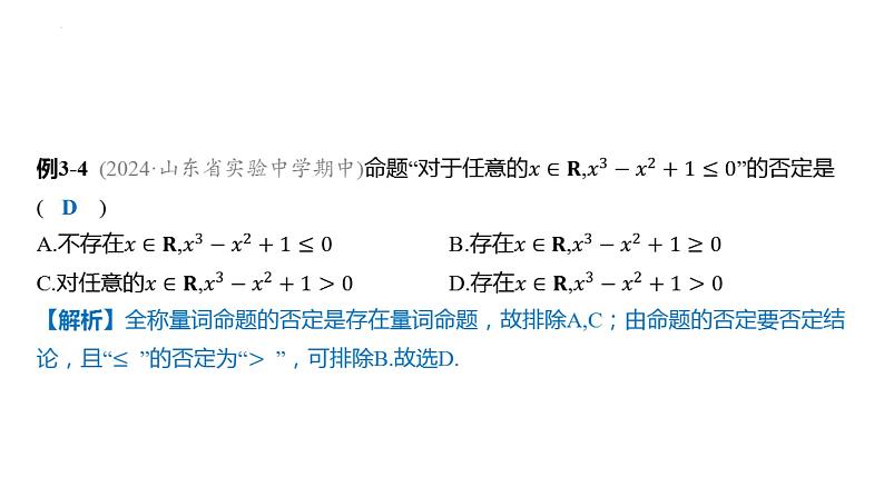 1.5-全称量词与存在量词 课件——2025届高三数学一轮复习第5页