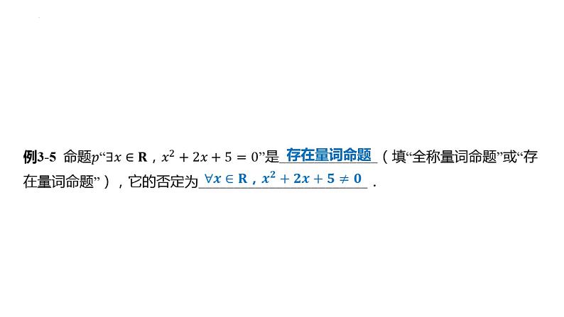 1.5-全称量词与存在量词 课件——2025届高三数学一轮复习第6页