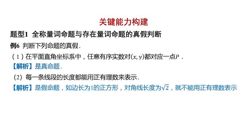 1.5-全称量词与存在量词 课件——2025届高三数学一轮复习第7页