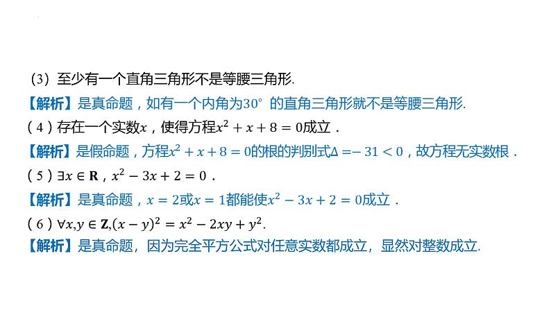 1.5-全称量词与存在量词 课件——2025届高三数学一轮复习第8页