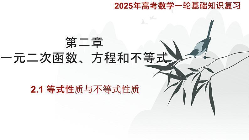 2.1等式性质与不等式性质课件-2025届高三数学一轮复习第1页