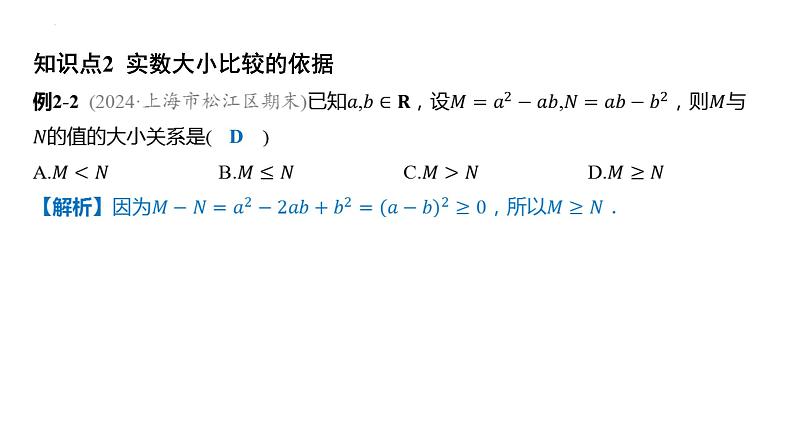 2.1等式性质与不等式性质课件-2025届高三数学一轮复习第3页