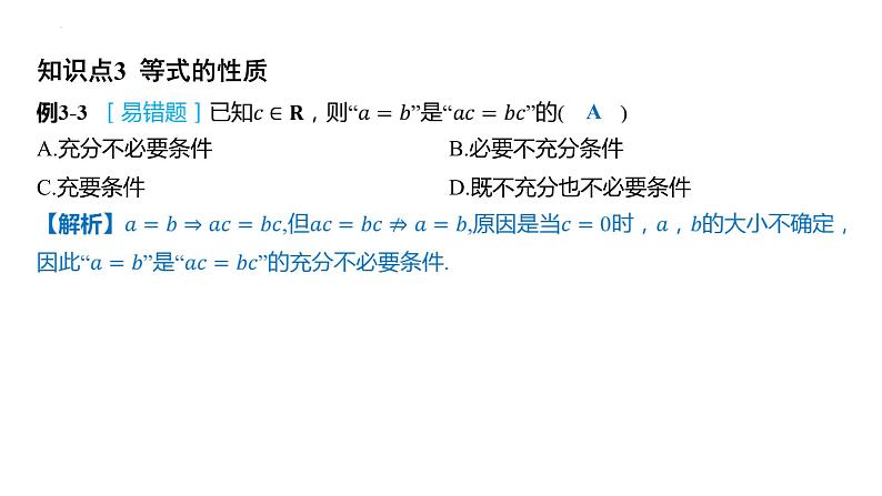 2.1等式性质与不等式性质课件-2025届高三数学一轮复习第4页