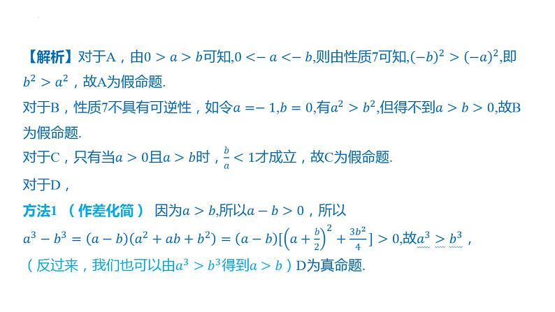 2.1等式性质与不等式性质课件-2025届高三数学一轮复习第6页