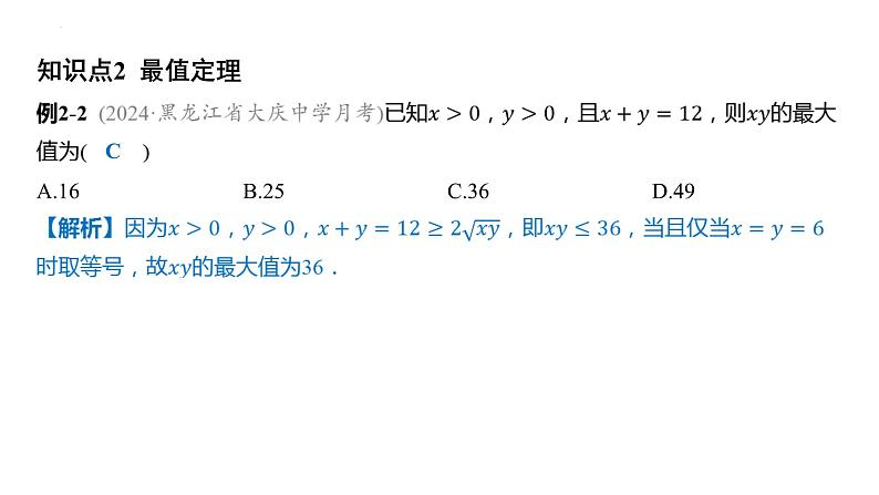 2.2 基本不等式课件——2025届高三数学一轮复习第4页