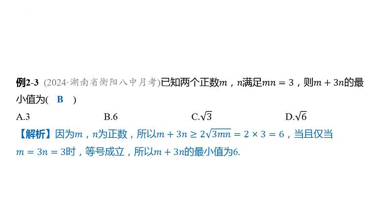 2.2 基本不等式课件——2025届高三数学一轮复习第5页