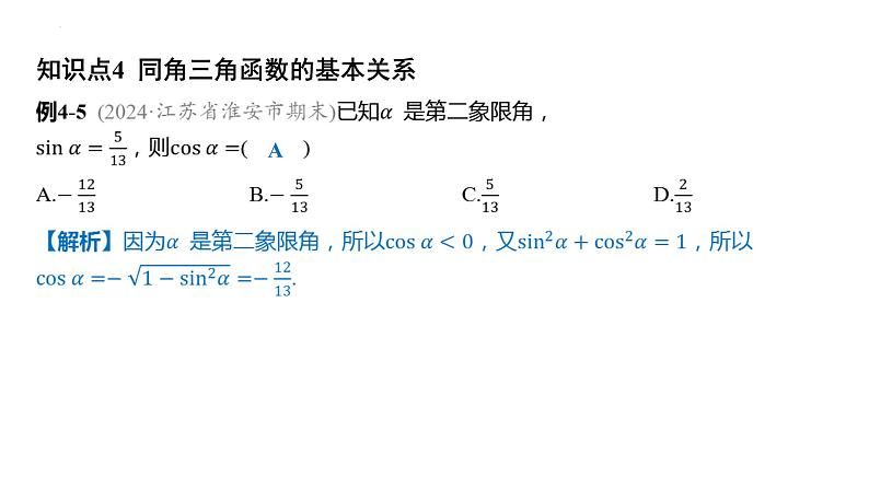 5.2三角函数的概念课件-2025届高三数学一轮复习第6页