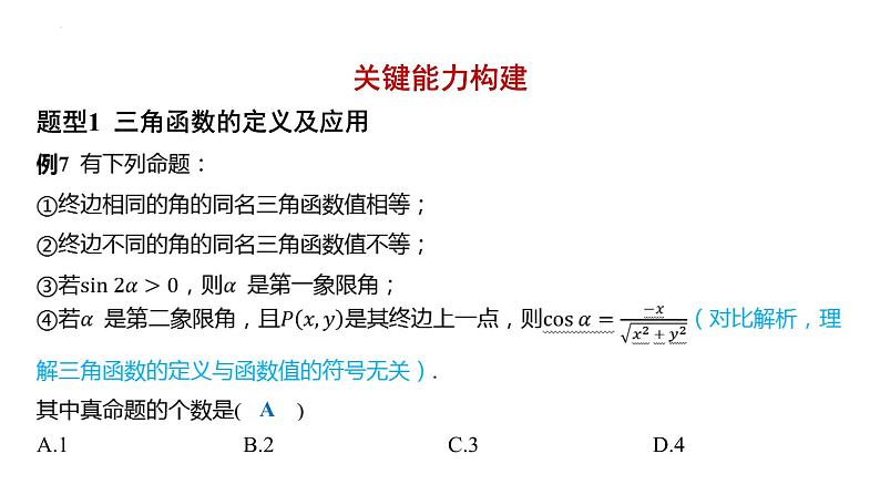 5.2三角函数的概念课件-2025届高三数学一轮复习第8页