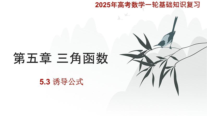 5.3诱导公式课件-2025届高三数学一轮复习第1页