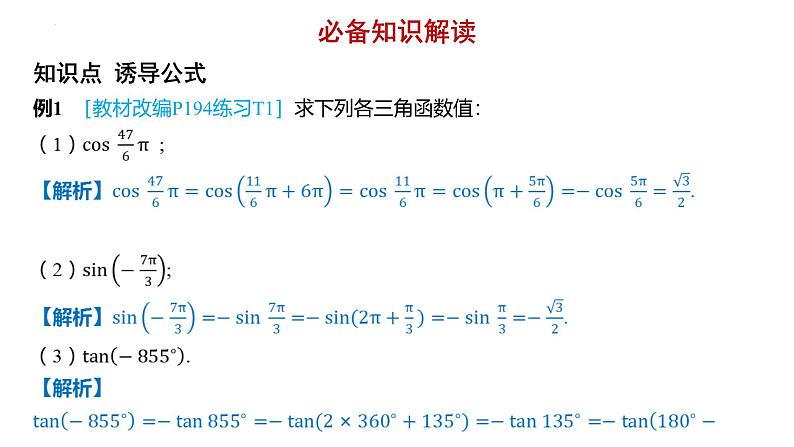 5.3诱导公式课件-2025届高三数学一轮复习第2页