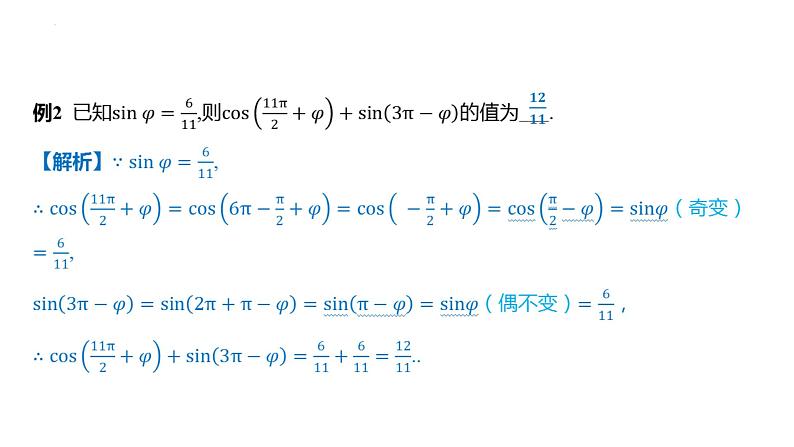 5.3诱导公式课件-2025届高三数学一轮复习第3页