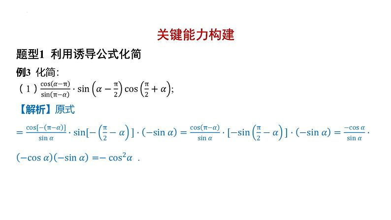 5.3诱导公式课件-2025届高三数学一轮复习第4页