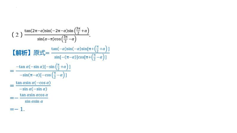 5.3诱导公式课件-2025届高三数学一轮复习第5页