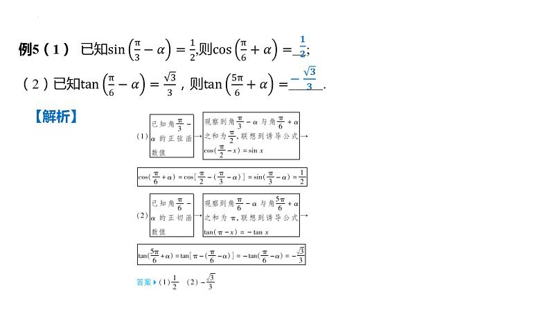 5.3诱导公式课件-2025届高三数学一轮复习第8页