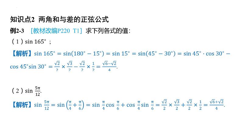 5.5.1 两角和与差的正弦、余弦和正切公式 课件-2025届高三数学一轮复习第4页