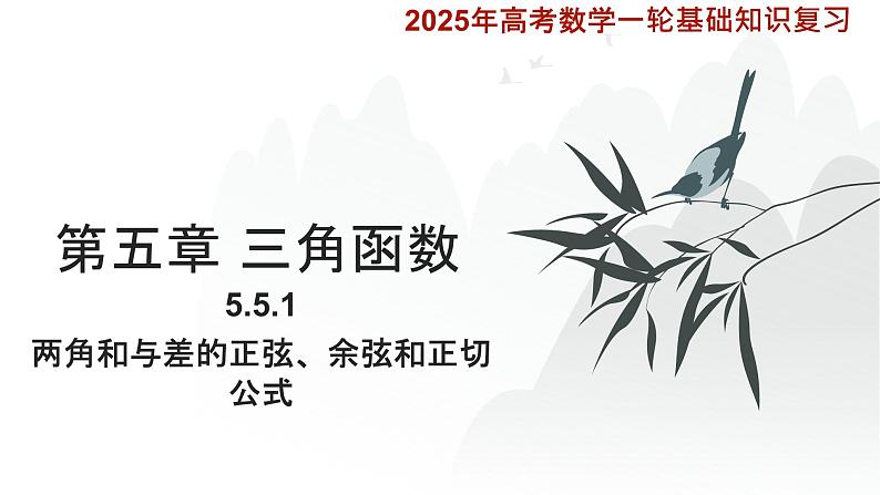 5.5.1两角和与差的正弦、余弦和正切公式课件-2025届高三数学一轮复习第1页