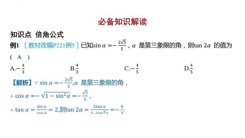 5.5.1两角和与差的正弦、余弦和正切公式课件-2025届高三数学一轮复习第2页
